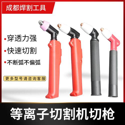 空气等离子切割机枪头温州40同昌80同昌60AG60 51不断弧