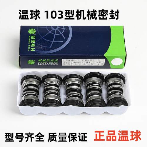 QM103型机械密封温球水封 水泵密封件 轴封 12/14/17/20/25密封
