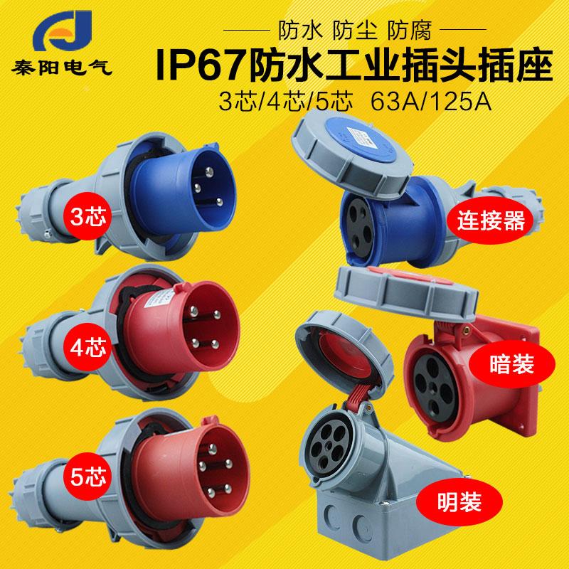 上丰SFN工业插头插座 63A/125A 3芯4芯5芯连接器IP67防水航空插头