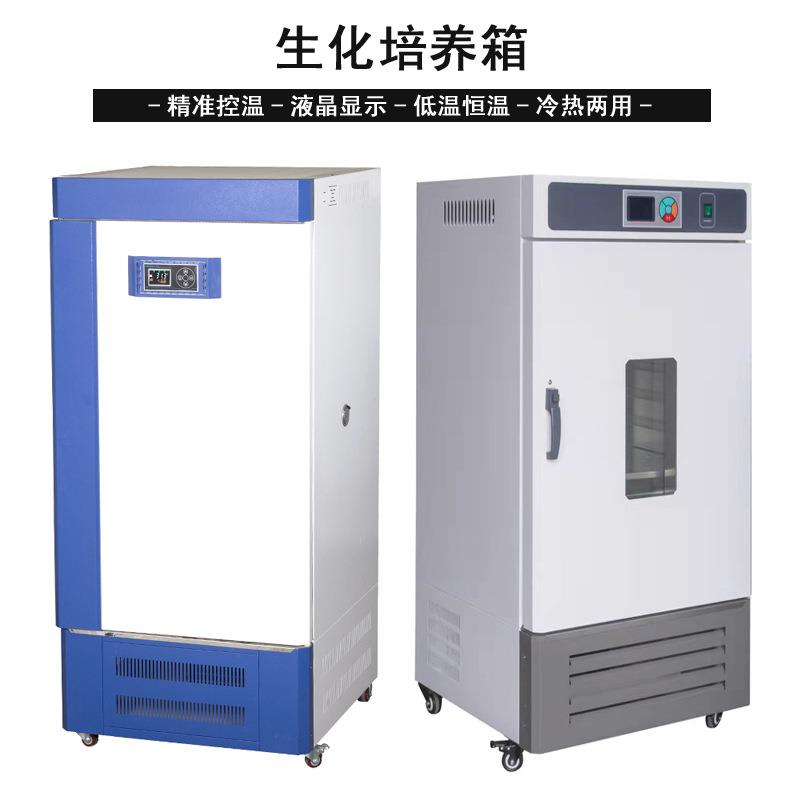 生化培养箱低温培养箱细菌微生物培养箱生物霉菌培养箱恒温恒湿箱
