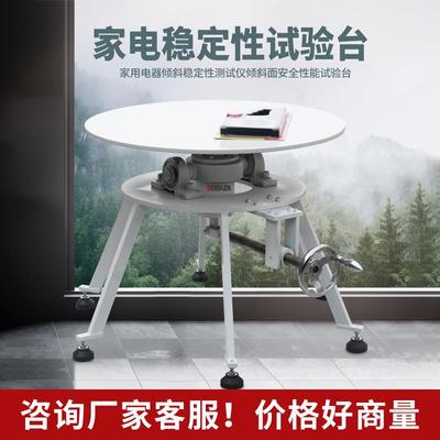 家电稳定性试验台电器倾斜稳定性测试台600型安全稳定性能测试台