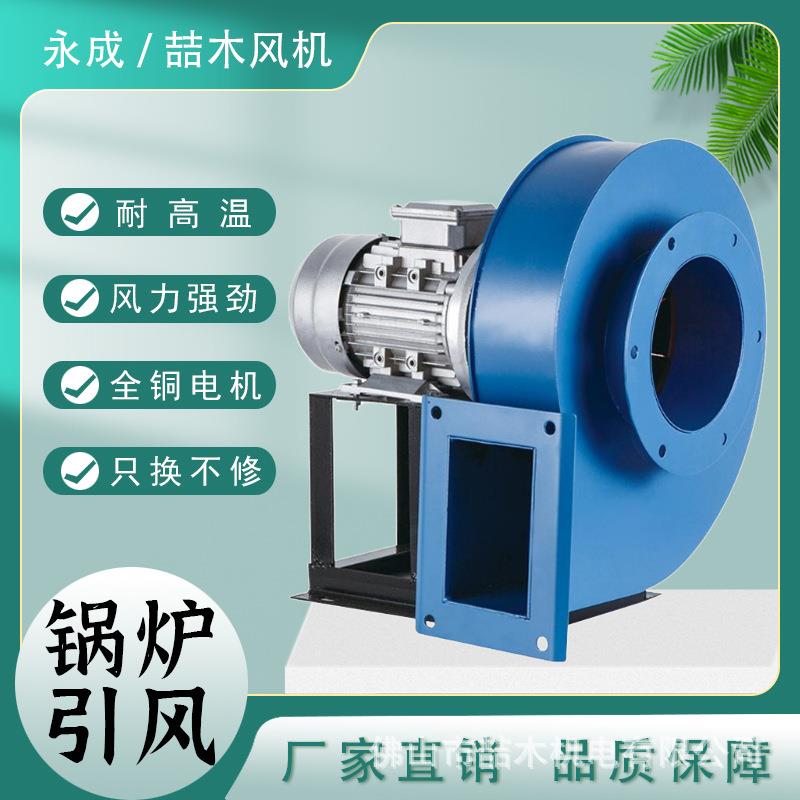 工业抽风机小型锅炉引风机耐高温离心抽风机吸烟排尘风机强力380V