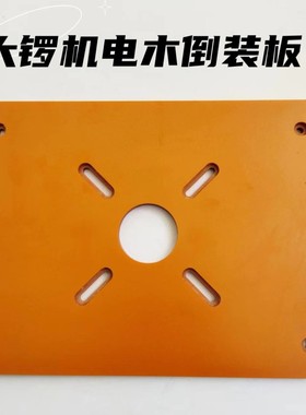 大锣机电木铣倒装板台木工雕刻机开槽多功能开孔修边机底板