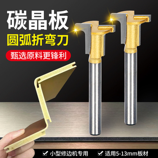 碳晶板木饰面T型圆弧折弯刀头超硬合金铣刀修边机专用木工圆角刀