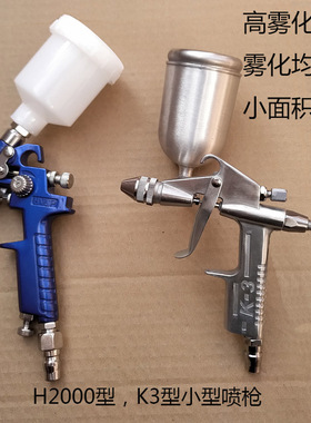 h2000小型气动喷漆枪高雾化环保汽车家具皮革油漆修补工具上壶k3