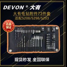 德国进口日本大有电钻附件73件套装适配5208/5298/5203内含批头钻