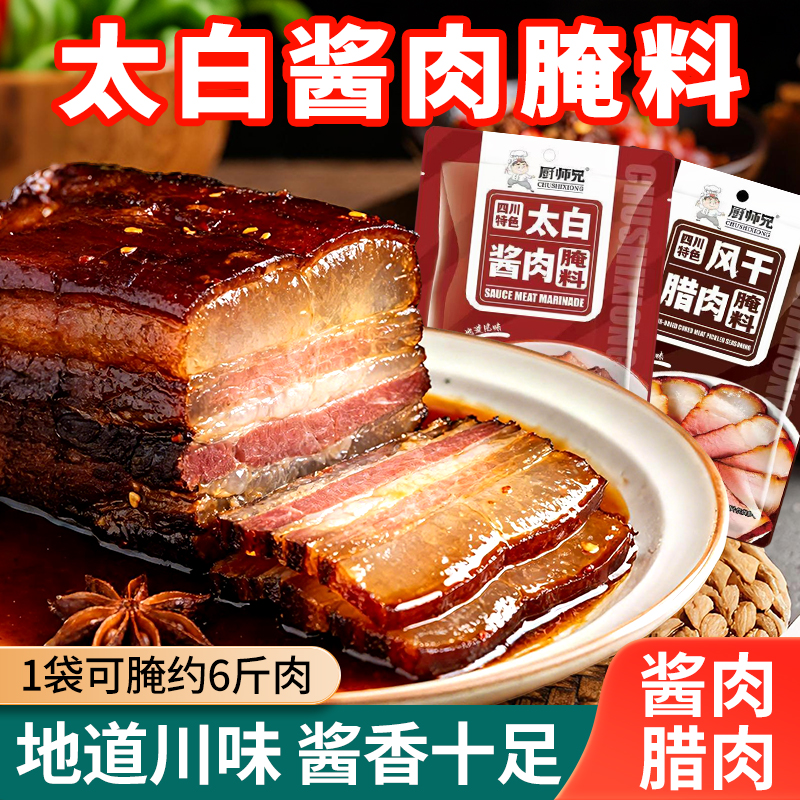 四川厨师兄太白酱肉腌料腊肉烟熏肉秘制香肠料家用腌肉调料包