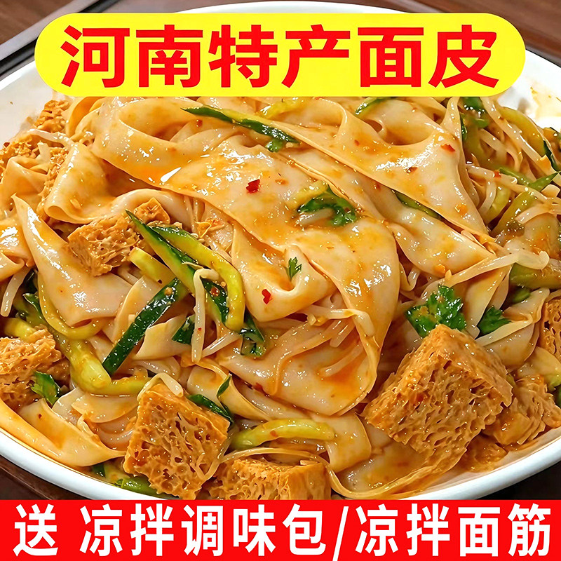 河南干凉皮面皮长条特产凉拌小吃