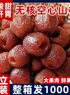 无核空心山楂山楂球干制品蜜饯果脯去核儿童正宗新鲜