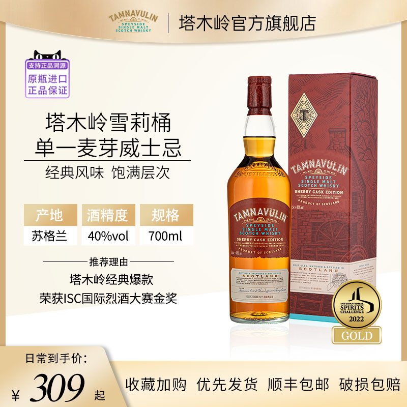 塔木岭TAMNAVULIN苏格兰斯贝塞单一麦芽威士忌雪莉桶英国原瓶进口