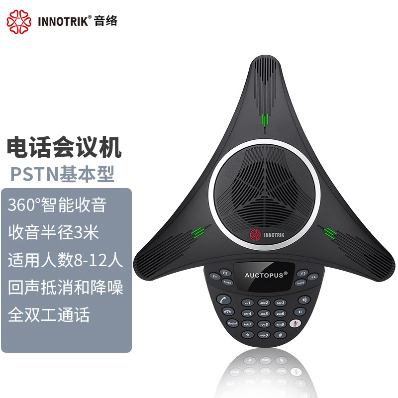 音络（INNOTRIK） 会议电话 八爪鱼会议电话机  电话会议会议扩音器 接模拟电话线会议话机