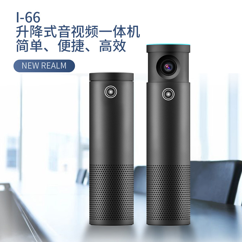 音络 I-66 音频+视频 音视频一体机 高清广角摄像头，会议收音麦克风，大功率扬声器