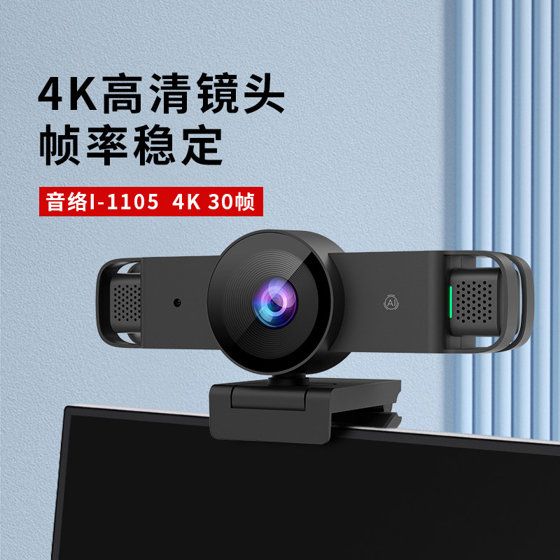 音络 I-1105 4K带AI高清智能摄像机 电脑直播摄像头 高清广角内置双麦 USB免驱动 即插即用