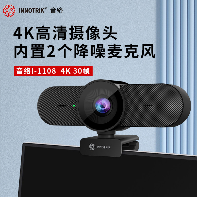 音络 I-1108 电脑直播摄像头 高清广角内置双麦 USB免驱动 即插即用