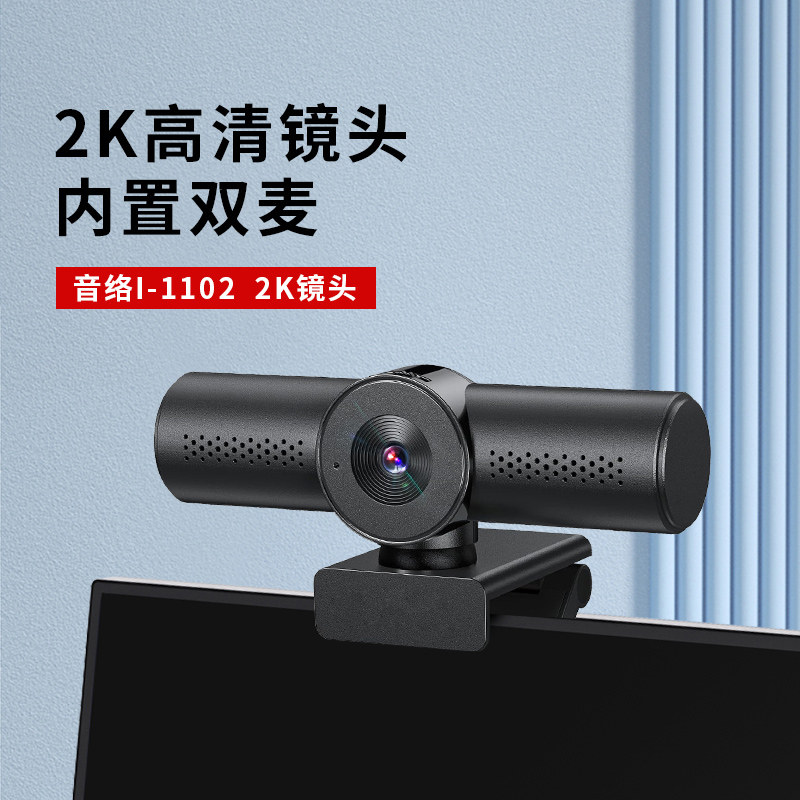 音络 I-1102 2K高清电脑直播摄像头 高清广角内置双麦 USB免驱动 即插即用
