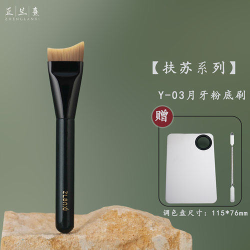 正兰熹扶苏Y-03月牙形粉底刷大号扁头刀锋轻薄底妆刷弧形面膜刷