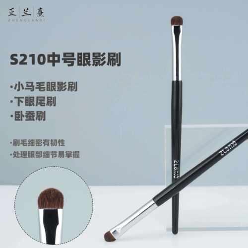 正兰熹S210马毛中号眼影刷化妆刷