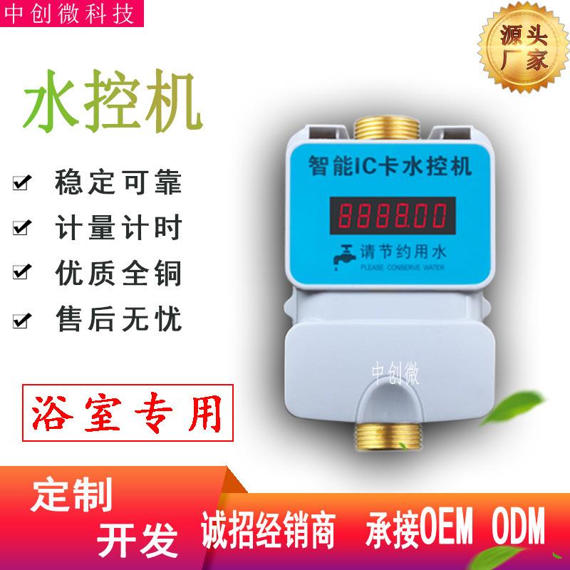 定制ic卡水控机一体学校浴室计时计量插卡感应预付热水表加工