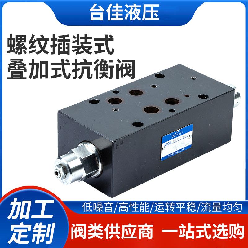 Kingys厂家供应大流量叠加式双口抗衡阀MSCV-04W/06W叠加式平衡阀