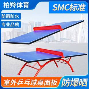 室外乒乓球台面板SMC室内家用学校标准比赛训练乒乓球桌面厂家