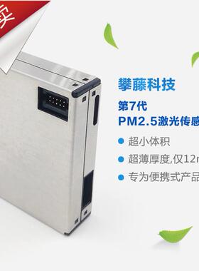 攀藤/plantower 粉尘 PMS7003 雾霾/颗粒物/激光pm2.5传感器 G7