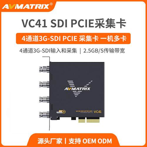 迈拓斯AVMATRIX 4通道 3G-SDI PCIE采集卡-VC41 ps4/5/xbox游戏直