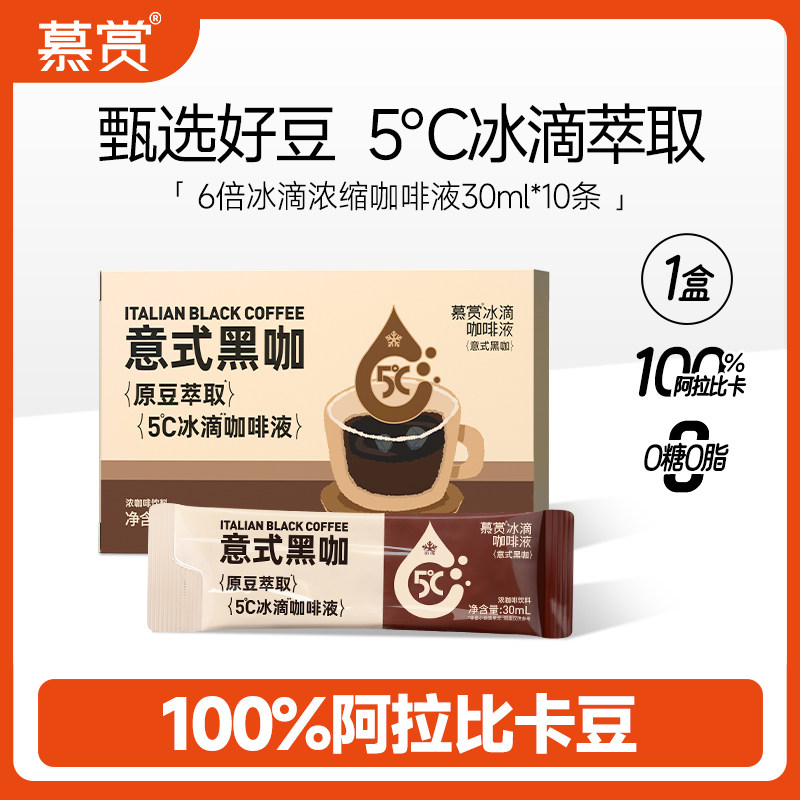 慕赏冰滴意式咖啡液浓缩速溶燃办公0糖0脂便携健身冷萃黑咖啡