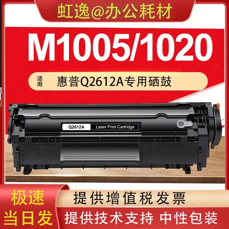 虹逸Q2612A硒鼓适用惠普m1005碳粉12a易加粉1020plus佳能lbp2900