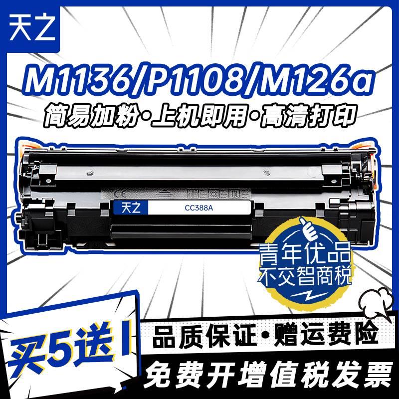 天之适用惠普CC388A易加粉硒鼓m1136 HP1108 p1106 1007 p1008 m1