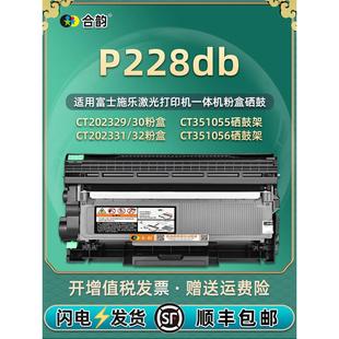 适用富士施乐P228db墨粉盒易加粉型墨盒可再加粉FujiXerox激光打