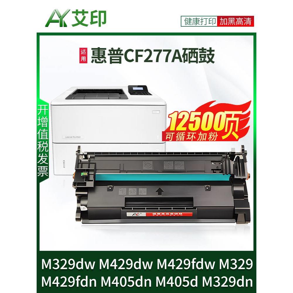 适用惠普M329dw硒鼓M429dw CF277A M429fdw/fdn M405dn/d墨盒HP L