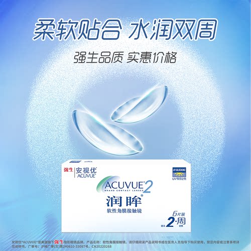 强生安视优润眸双周抛隐形近视眼镜6片装学生防疲劳进口舒适透明