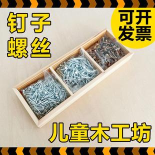 儿童木工工具耗材小学校创客教育小铁钉 幼儿园木工坊钉子螺丝套装