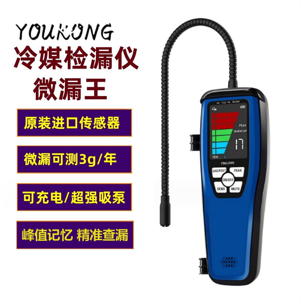 YOUKONG空调检漏仪冰箱制冷剂测漏仪冷媒雪种氟利昂微漏检测仪