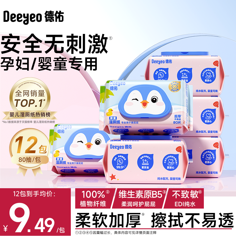 德佑湿厕纸婴幼女士专用实惠装