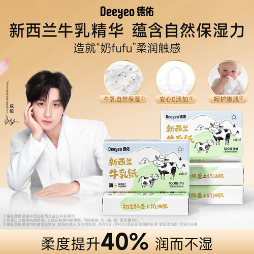 德佑牛乳纸云柔巾保湿纸巾试用