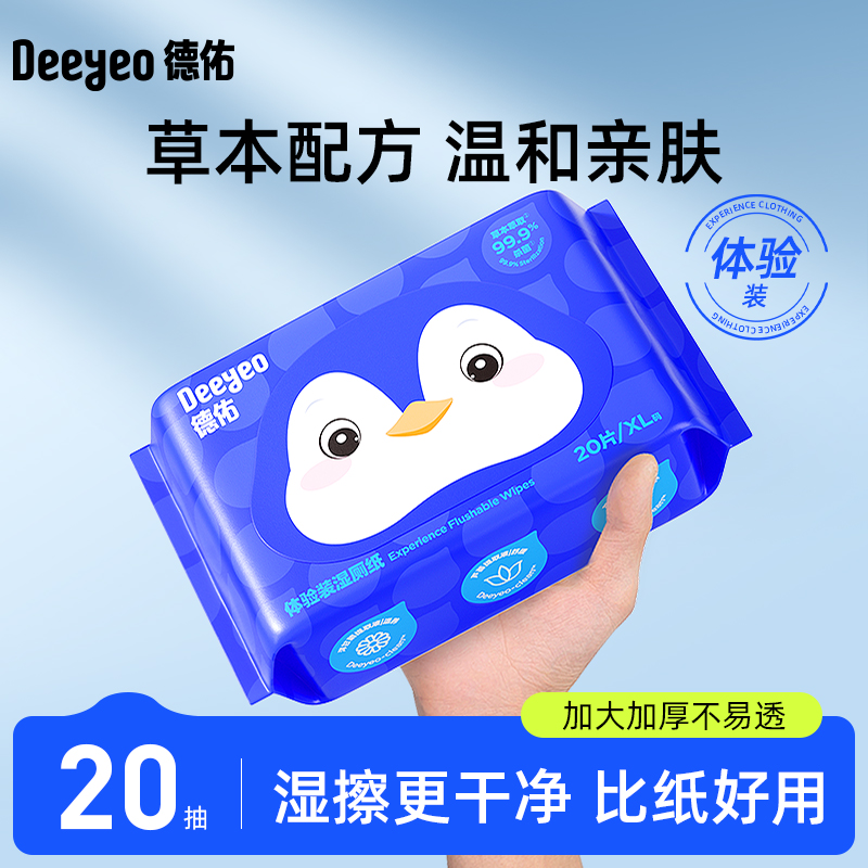 德佑湿厕纸婴童小包便携装女性