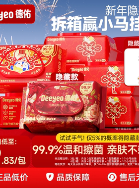 德佑湿厕纸女性专用家庭实惠装男士洁厕湿巾湿手纸马年新年款80抽