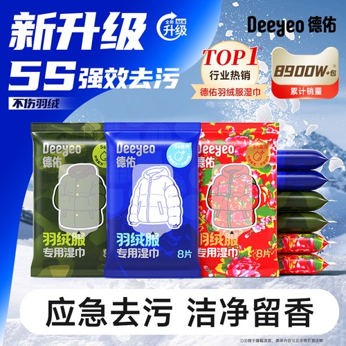德佑羽绒服清洁湿巾便携装