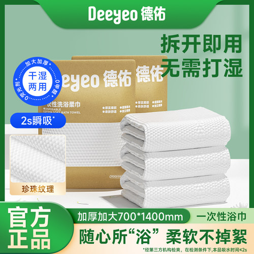 德佑超大超厚一次性浴巾旅行装