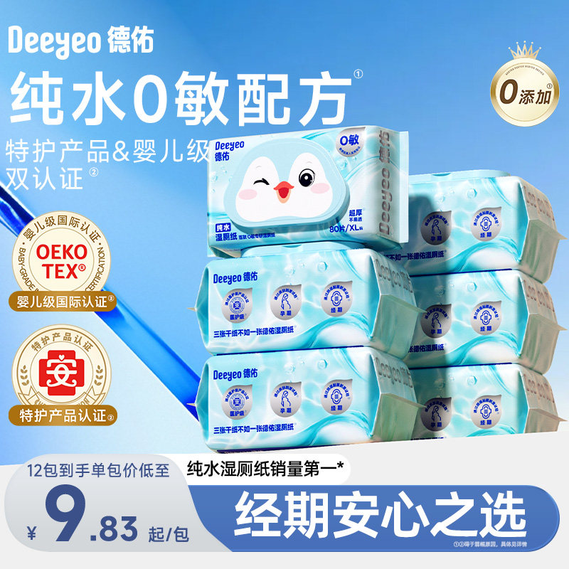 德佑湿厕纸纯水款女性婴幼专用