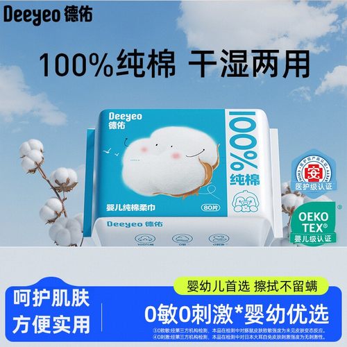 德佑棉柔巾婴幼儿首选80抽加厚款