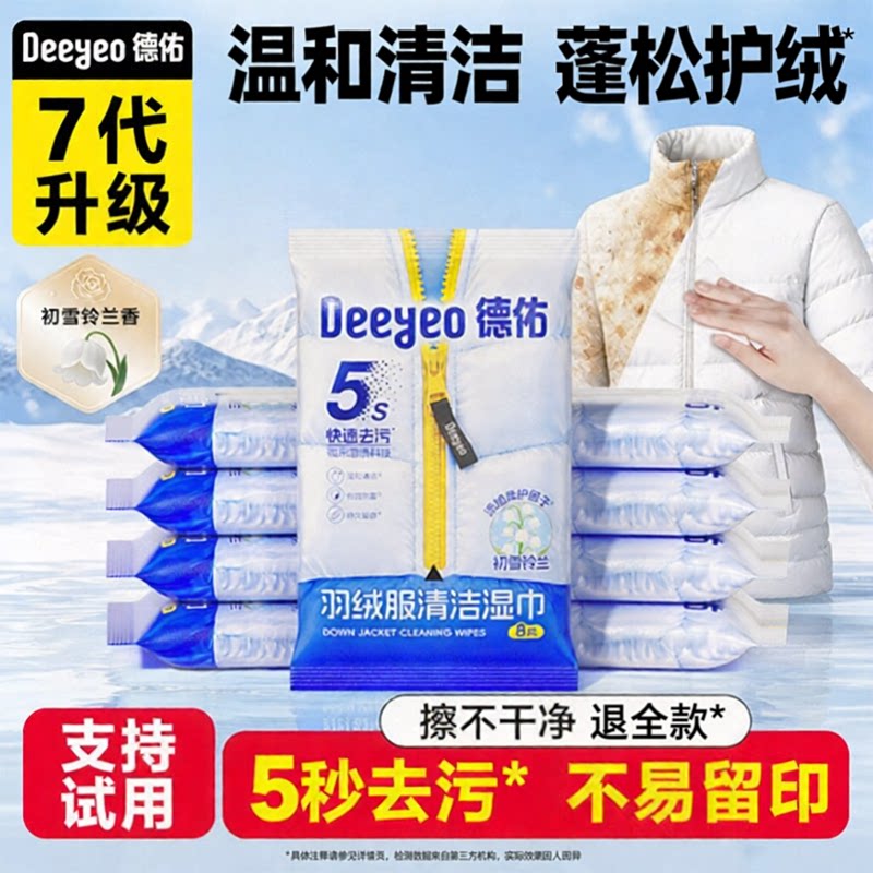 德佑羽绒服清洁湿巾免洗强力去污衣物去渍湿纸巾家用干洗污渍专用