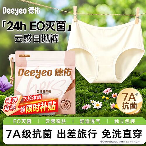 出行必备-德佑一次性内裤女纯棉