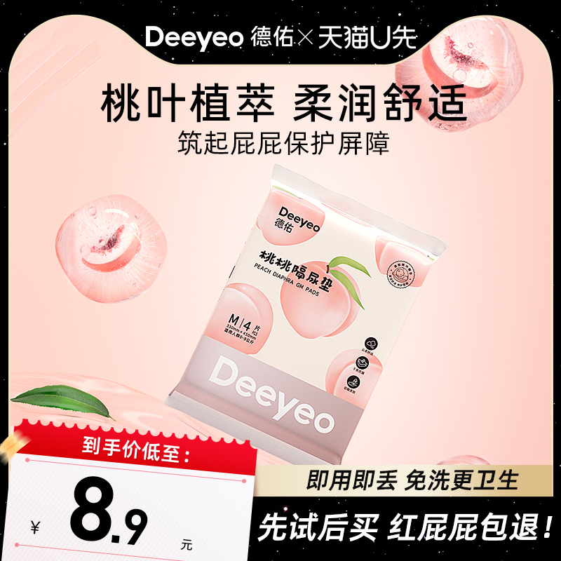 德佑桃桃隔尿垫8片宝宝用品