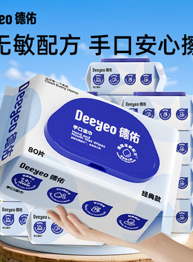 德佑湿巾婴儿手口专用新生儿宝宝湿纸巾家用大包实惠装女性80抽