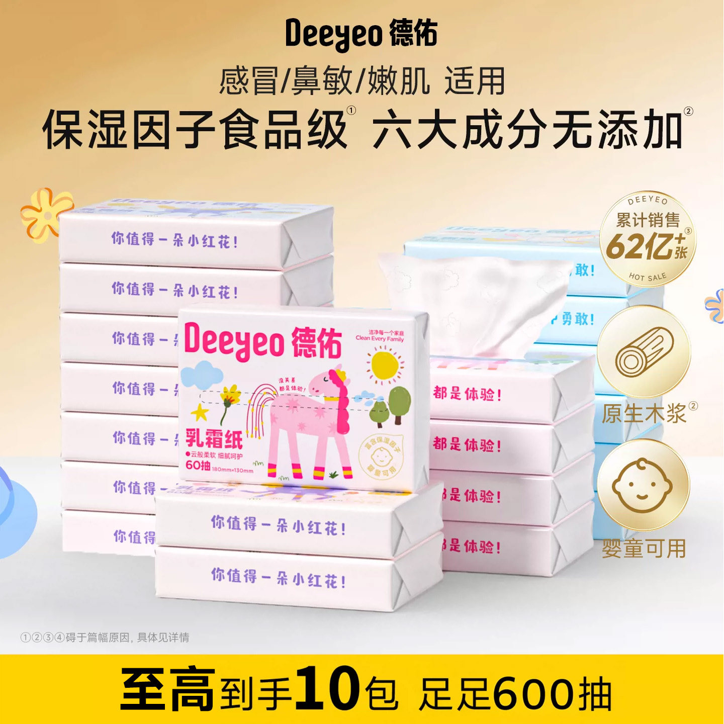 德佑乳霜纸小马款60抽图片