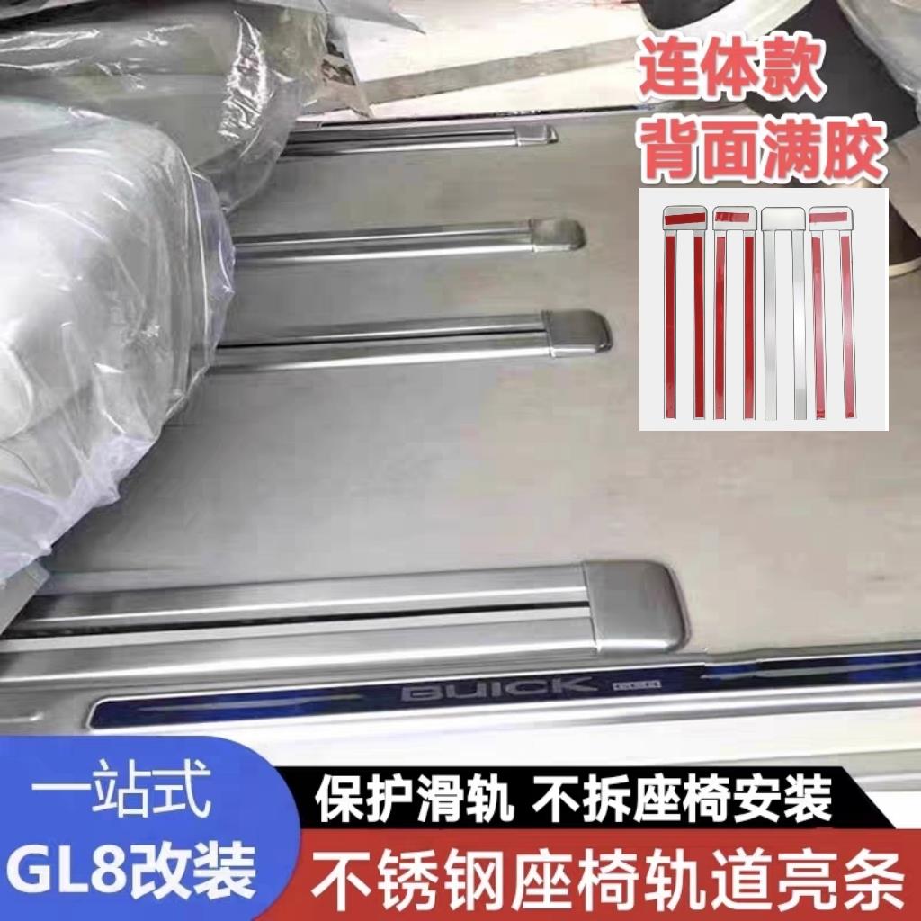 别克GL8ES/28T/653T座椅滑轨道亮条装饰世纪25s胖头鱼艾维亚M8改