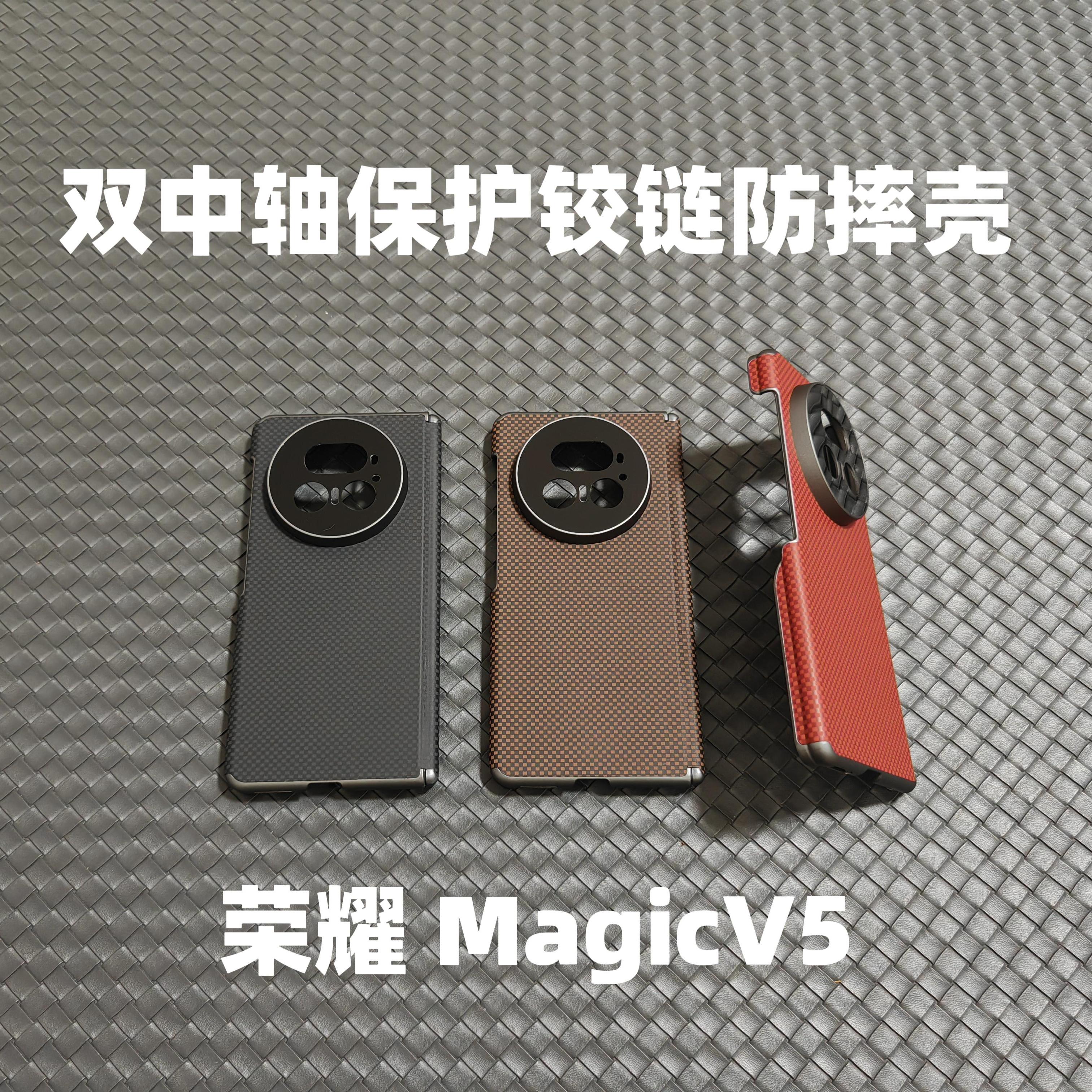 荣耀MagicV5双中轴保护手机壳