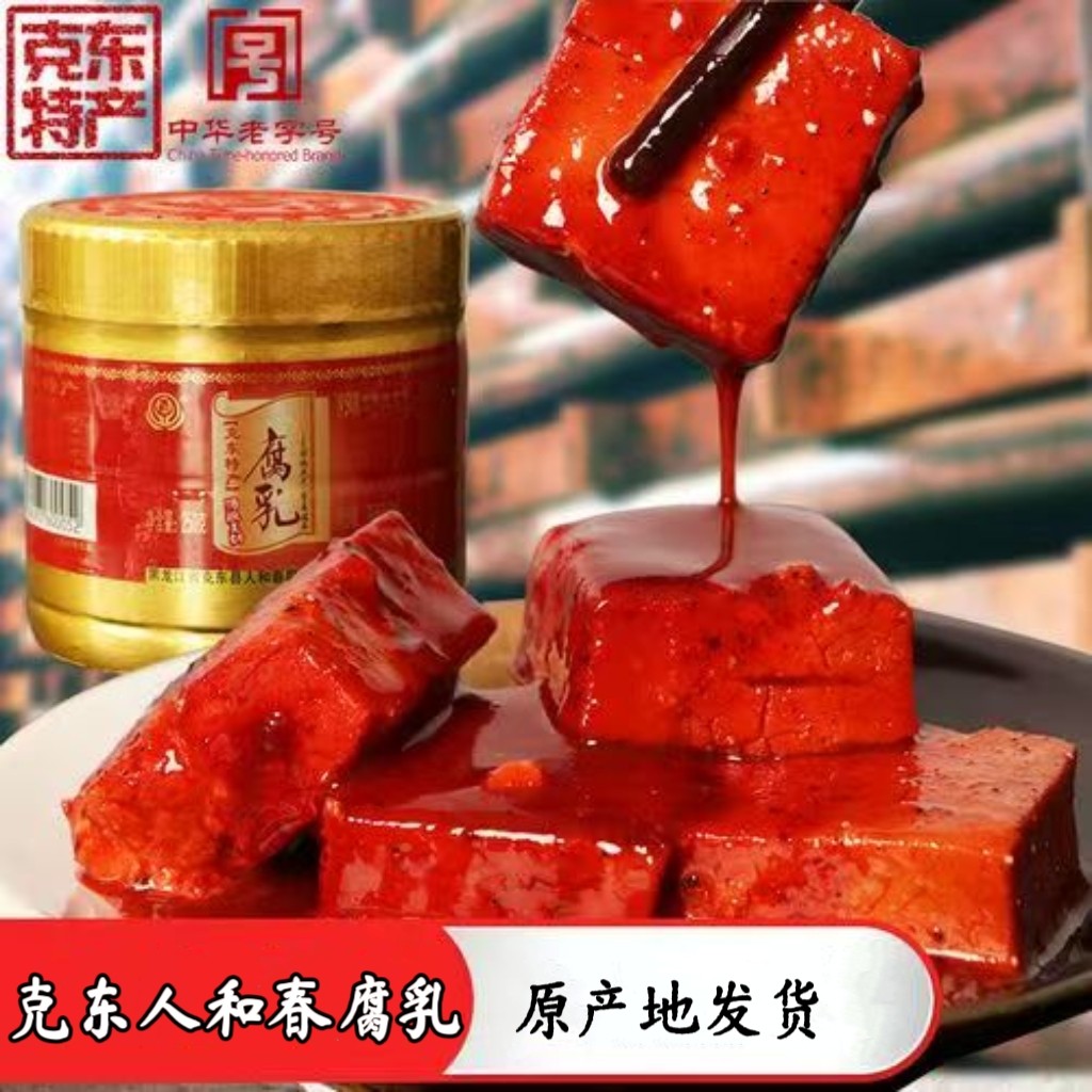 正宗克东人和春腐乳黄瓤豆香味原包装家乡小时候的味道原产地发货